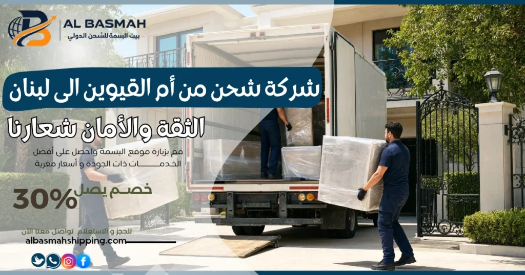 شركة شحن من أم القيوين الى لبنان