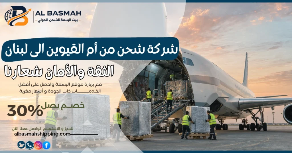 شركة شحن من أم القيوين الى لبنان