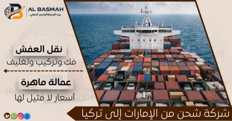 شركة شحن من الإمارات إلى تركيا