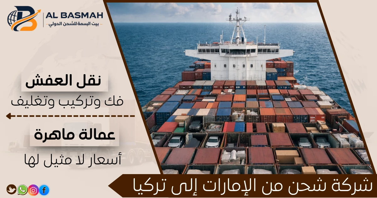 شركة شحن من الإمارات إلى تركيا