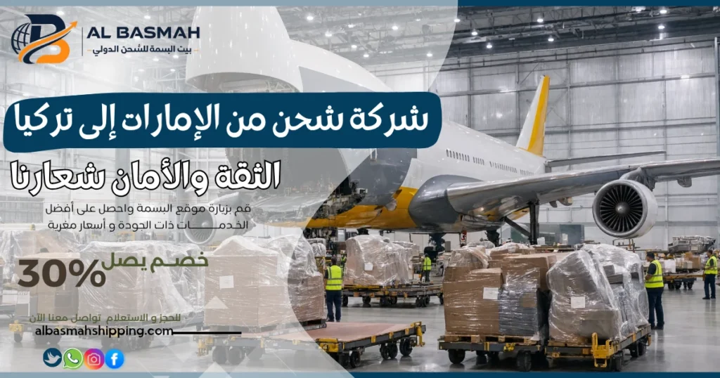 شركة شحن من الإمارات إلى تركيا