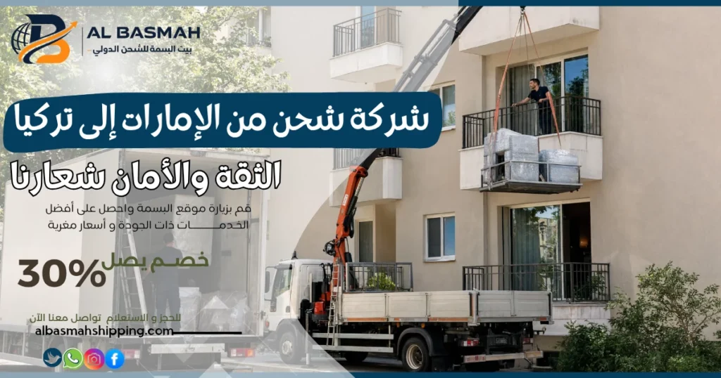 شركة شحن من الإمارات إلى تركيا