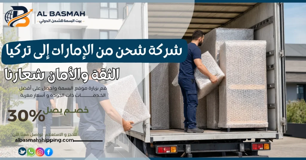 شركة شحن من الإمارات إلى تركيا