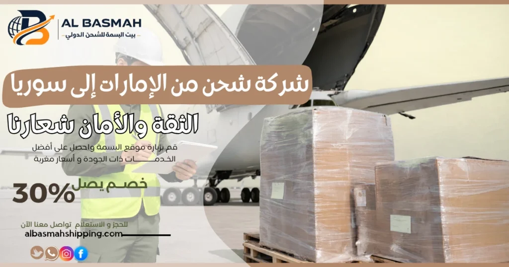 شركة شحن من الإمارات إلى سوريا