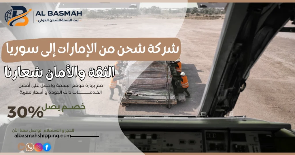 شركة شحن من الإمارات إلى سوريا