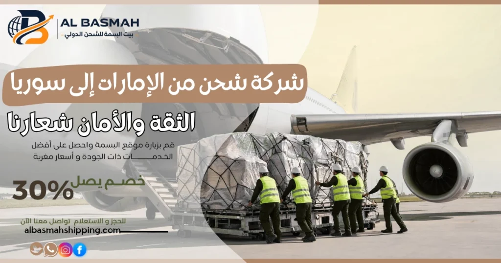 شركة شحن من الإمارات إلى سوريا