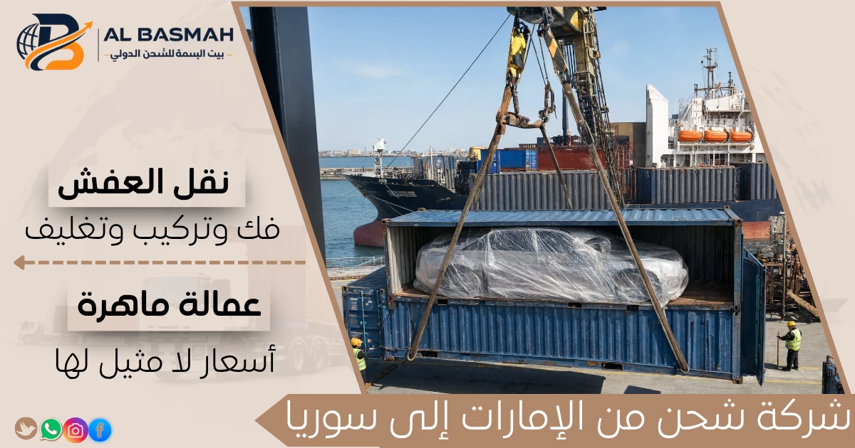 شركة شحن من الإمارات إلى سوريا