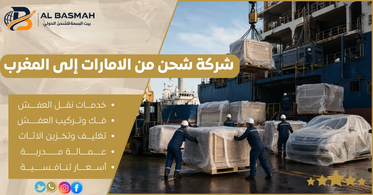 شركة شحن من الامارات إلى المغرب