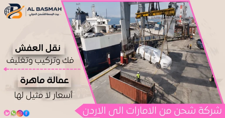 شركة شحن من الامارات الى الاردن