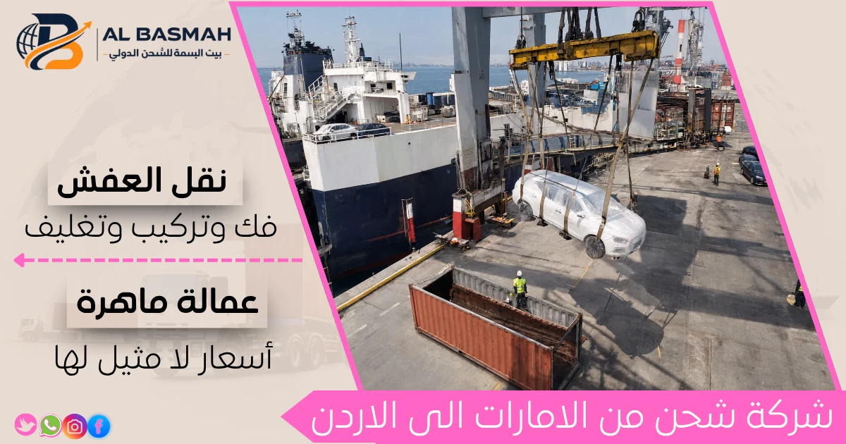 شركة شحن من الامارات الى الاردن