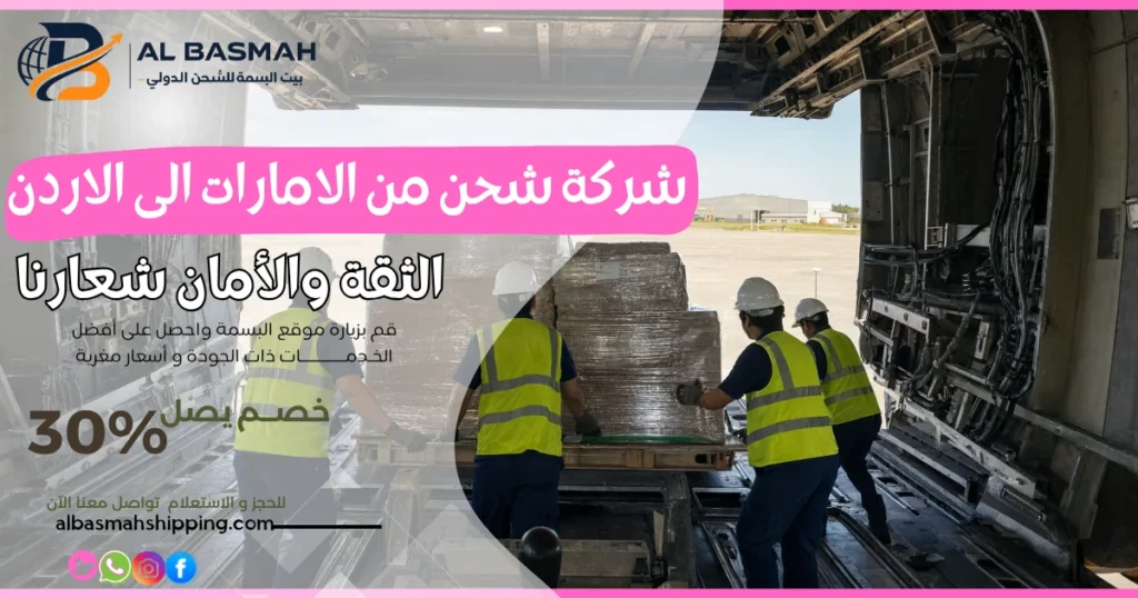 شركة شحن من الامارات الى الاردن