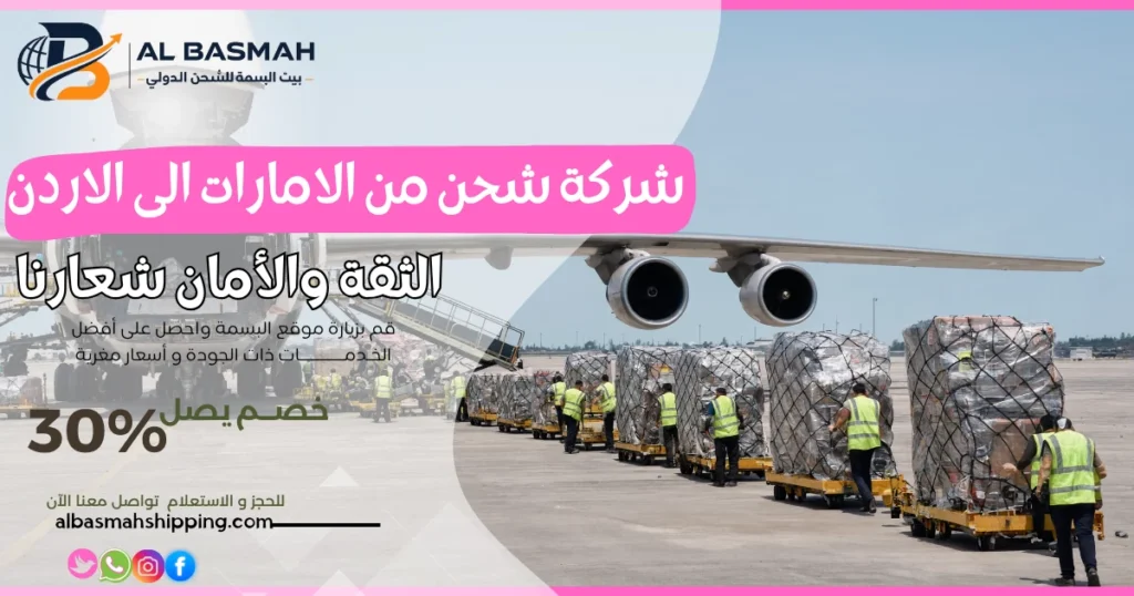 شركة شحن من الامارات الى الاردن