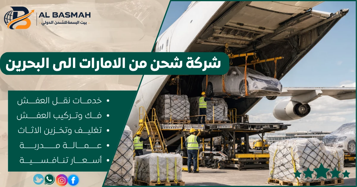 شركة شحن من الامارات الى البحرين