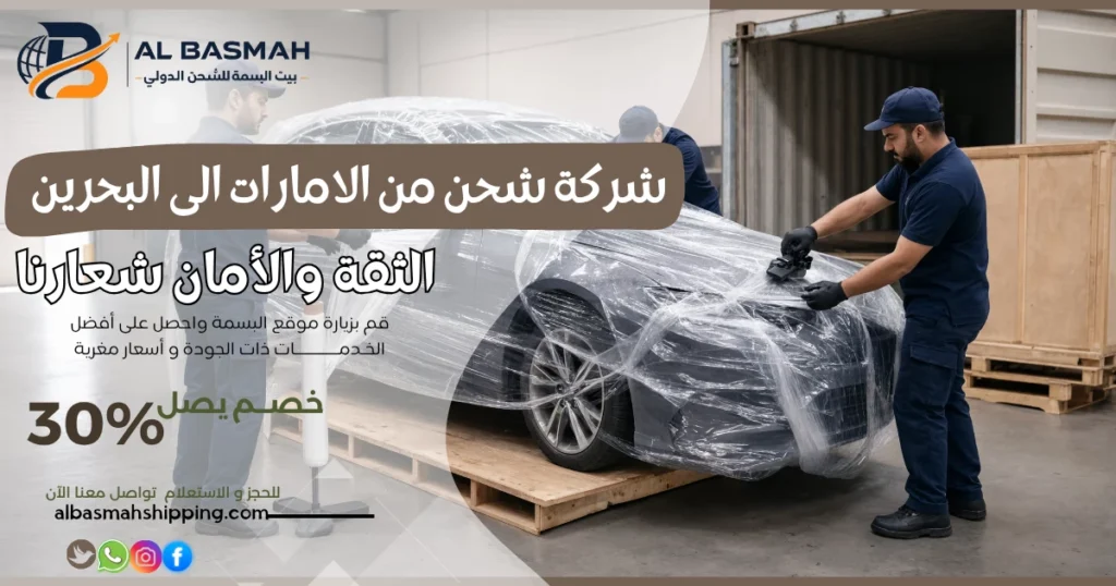 شركة شحن من الامارات الى البحرين