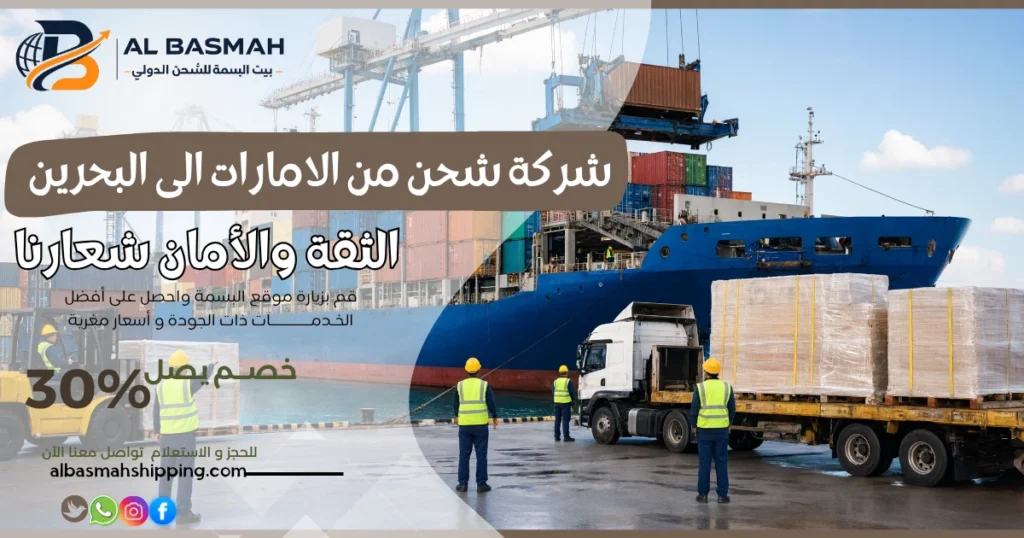 شركة شحن من الامارات الى البحرين