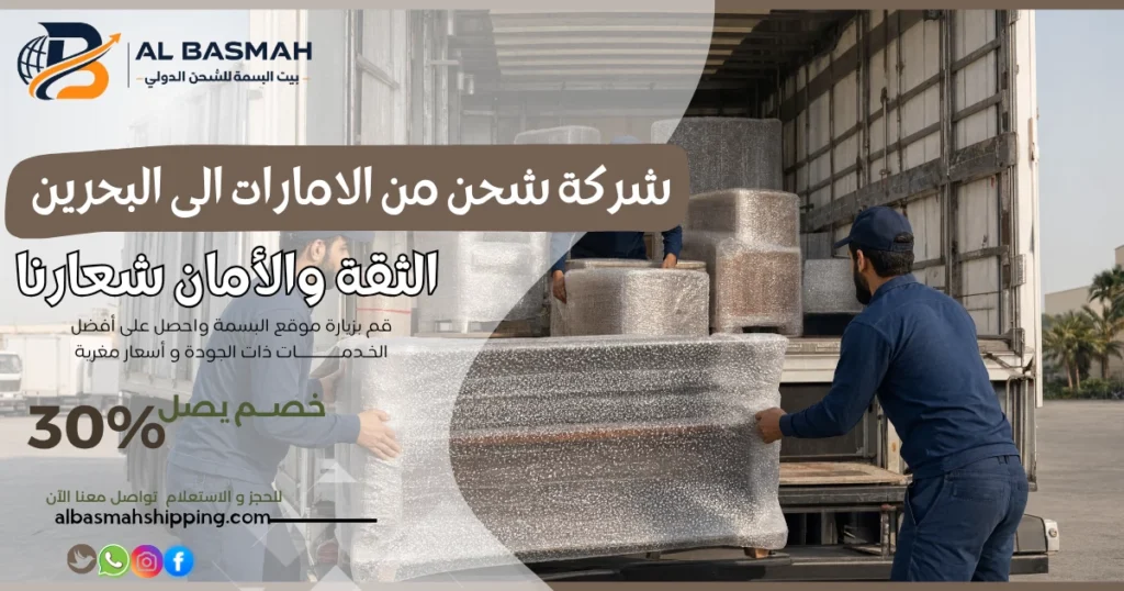 شركة شحن من الامارات الى البحرين