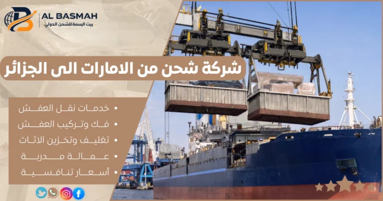 شركة شحن من الامارات الى الجزائر