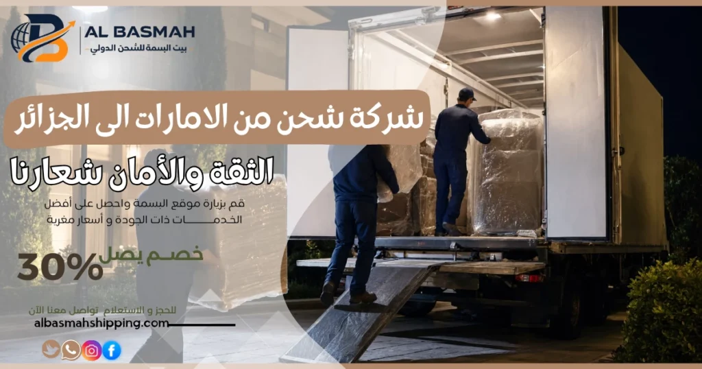شركة شحن من الامارات الى الجزائر