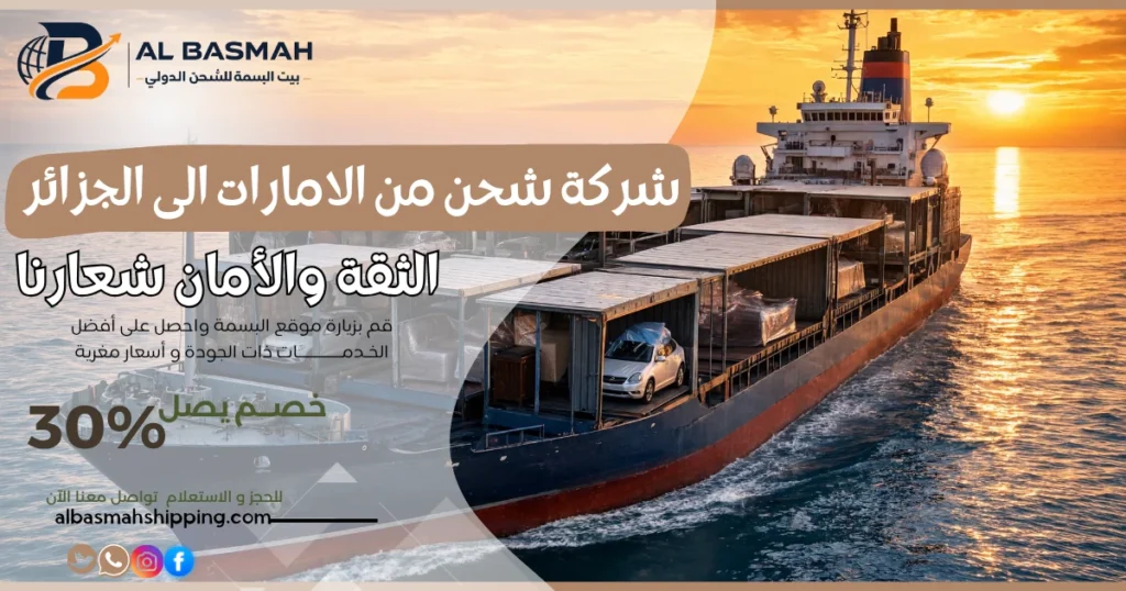 شركة شحن من الامارات الى الجزائر
