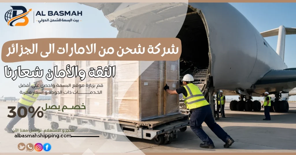 شركة شحن من الامارات الى الجزائر