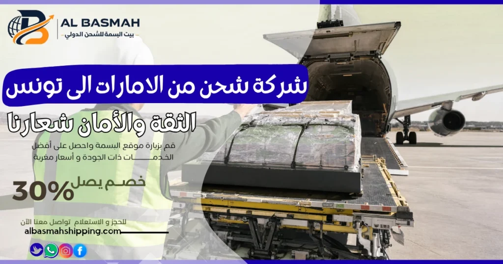 شركة شحن من الامارات الى تونس
