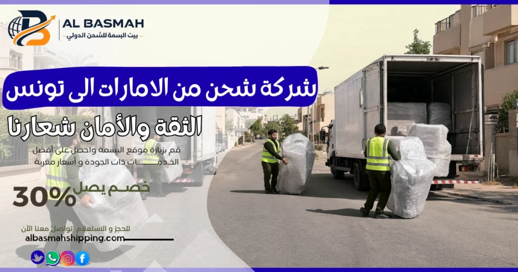 شركة شحن من الامارات الى تونس