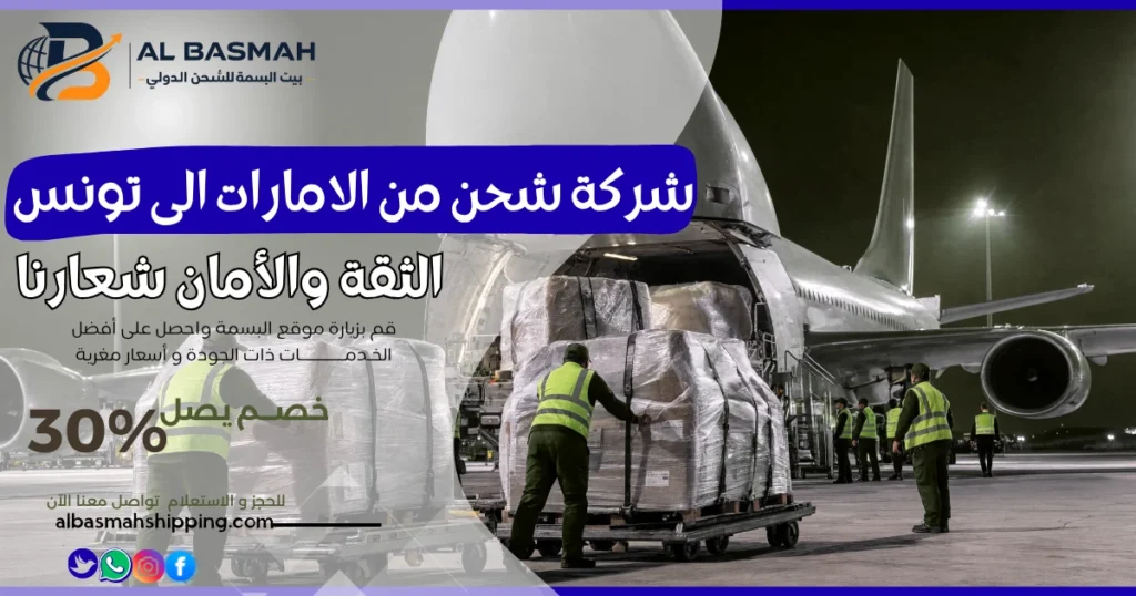 شركة شحن من الامارات الى تونس