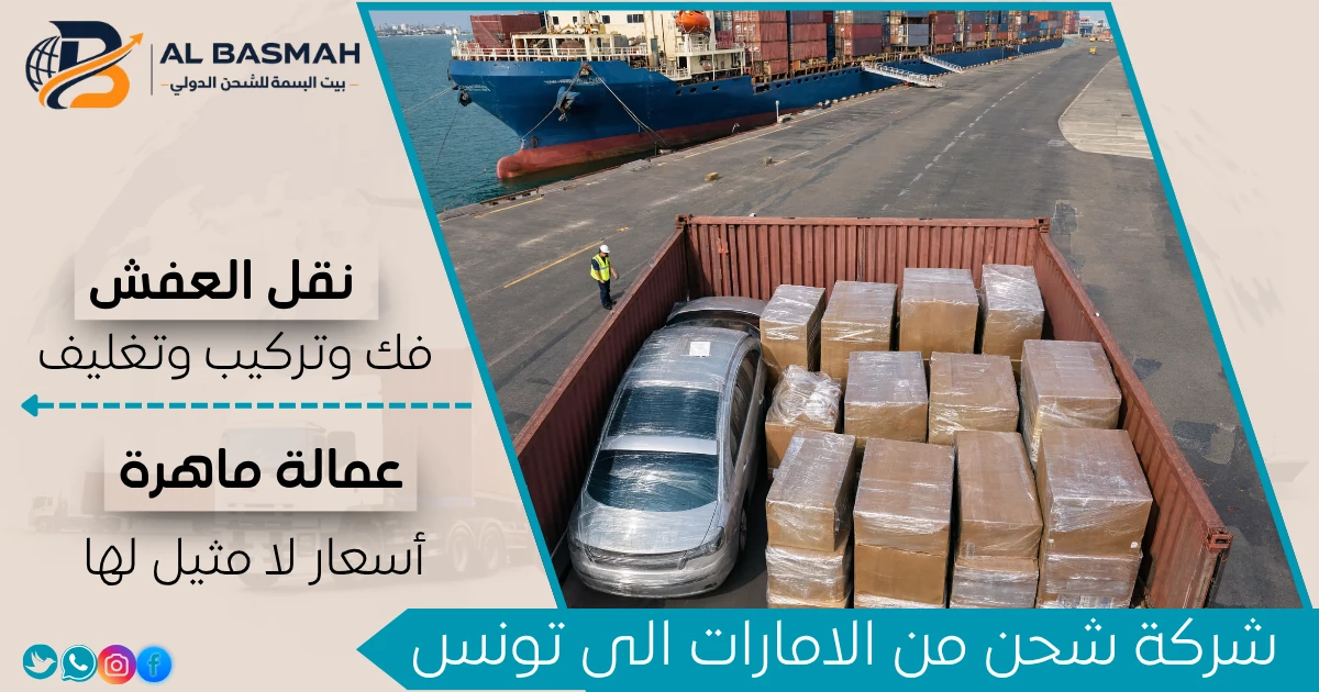 شركة شحن من الامارات الى تونس