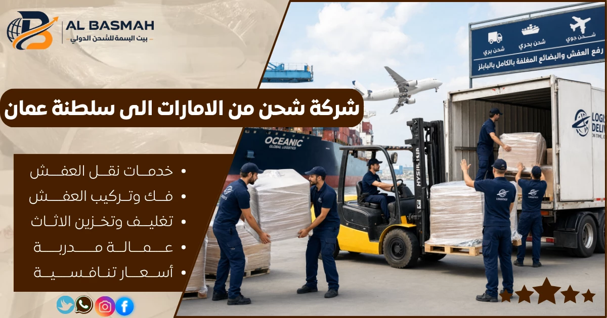 شركة شحن من الامارات الى سلطنة عمان