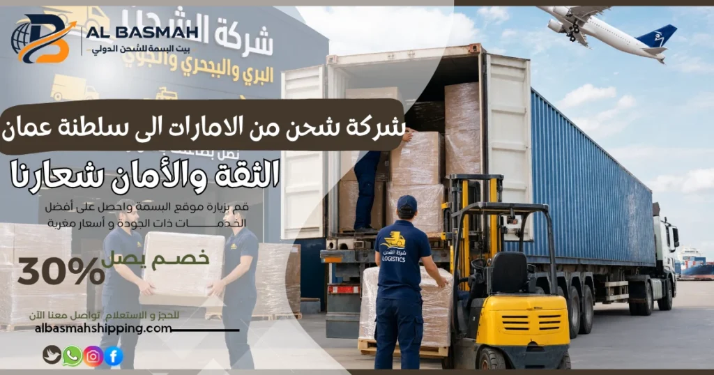 شركة شحن من الامارات الى سلطنة عمان