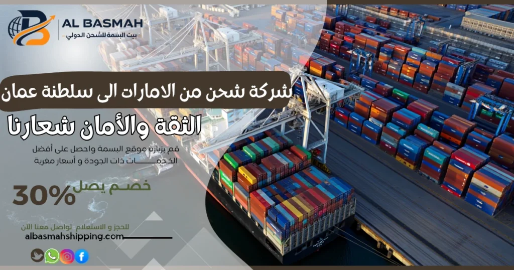 شركة شحن من الامارات الى سلطنة عمان