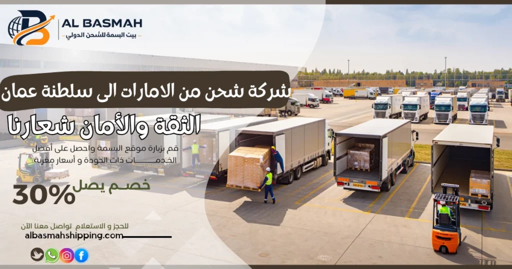 شركة شحن من الامارات الى سلطنة عمان