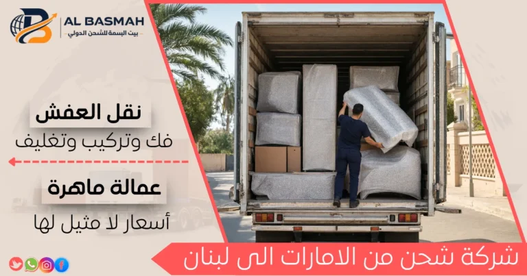 شركة شحن من الامارات الى لبنان