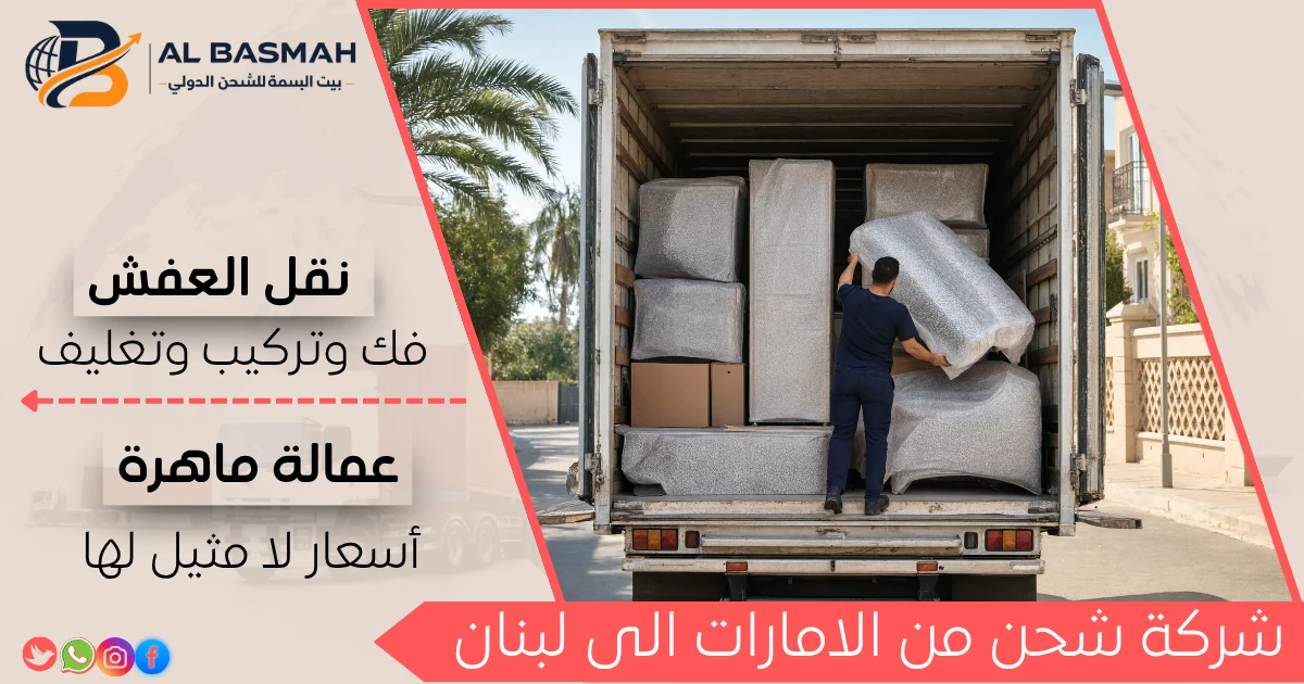 شركة شحن من الامارات الى لبنان