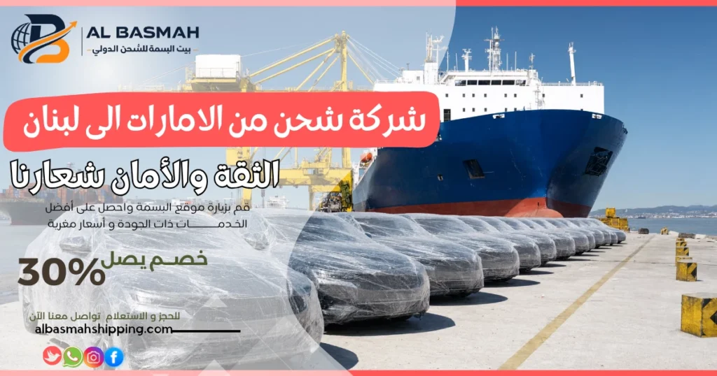 شركة شحن من الامارات الى لبنان