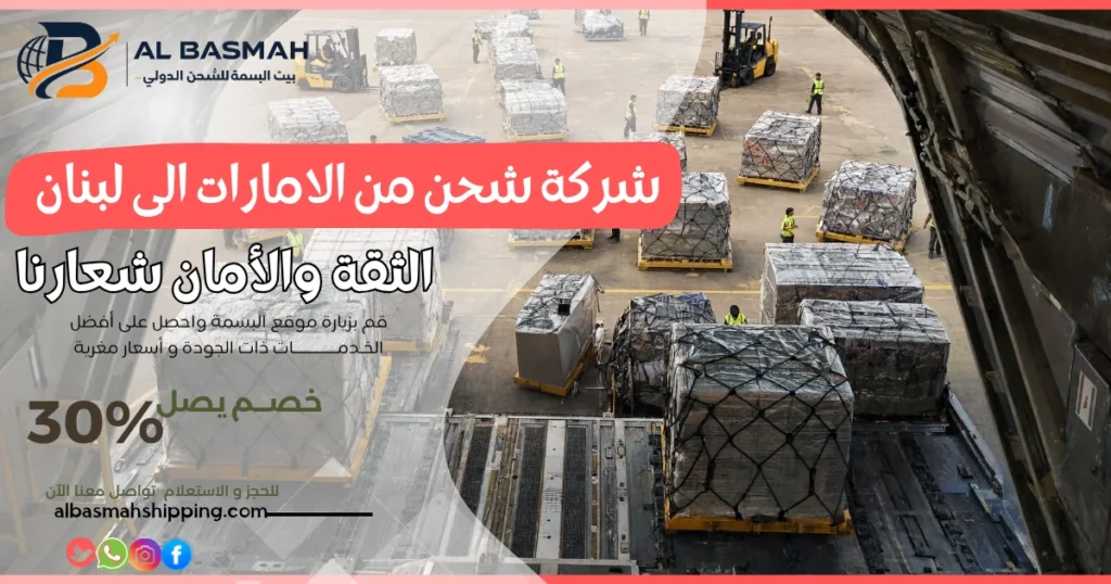 شركة شحن من الامارات الى لبنان