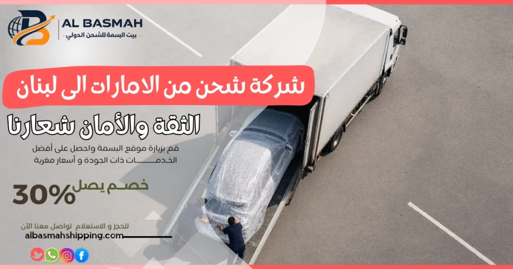 شركة شحن من الامارات الى لبنان