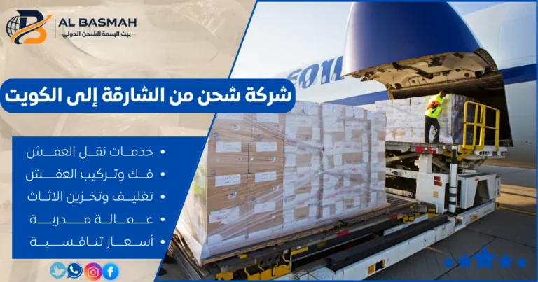 شركة شحن من الشارقة إلى الكويت