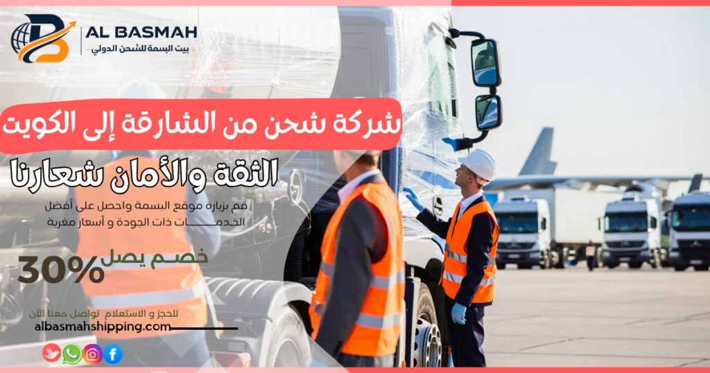 شركة شحن من الشارقة إلى الكويت