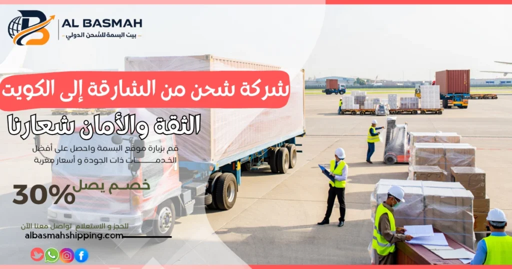 شركة شحن من الشارقة إلى الكويت