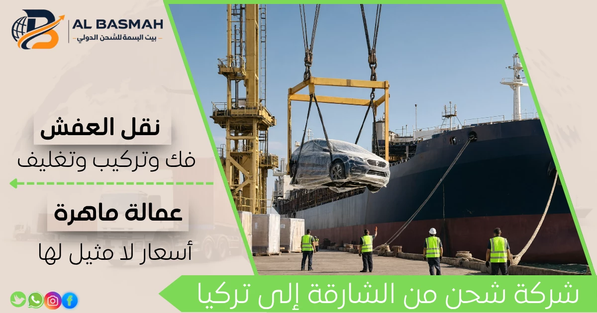 شركة شحن من الشارقة إلى تركيا