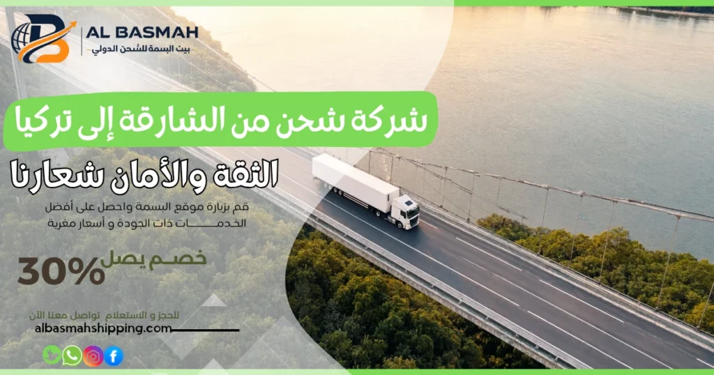 شركة شحن من الشارقة إلى تركيا