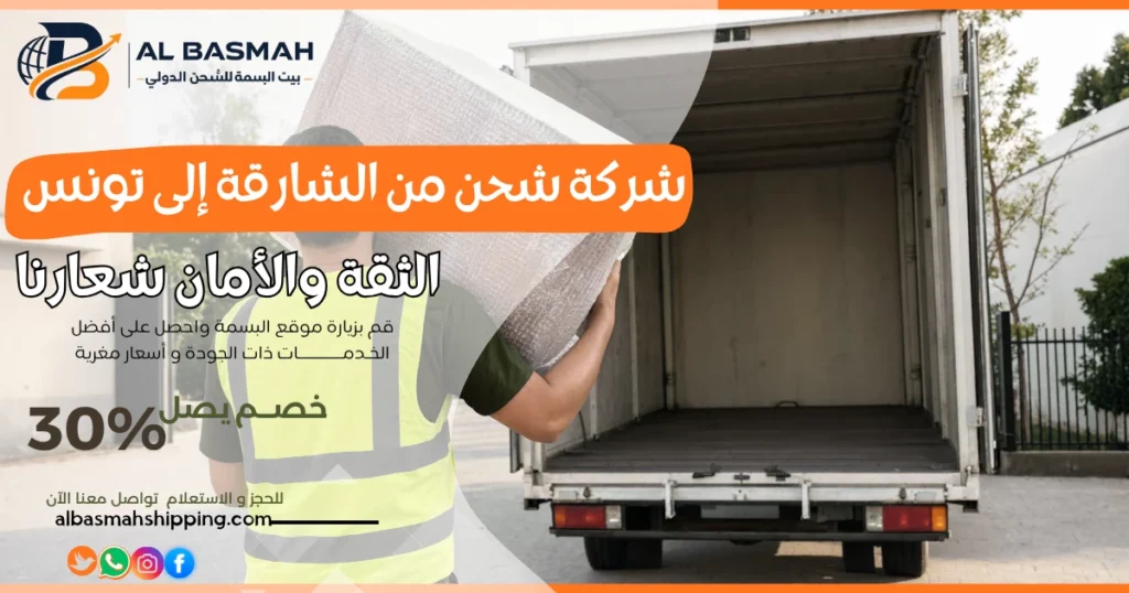 شركة شحن من الشارقة إلى تونس