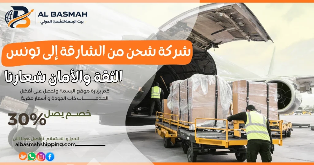 شركة شحن من الشارقة إلى تونس