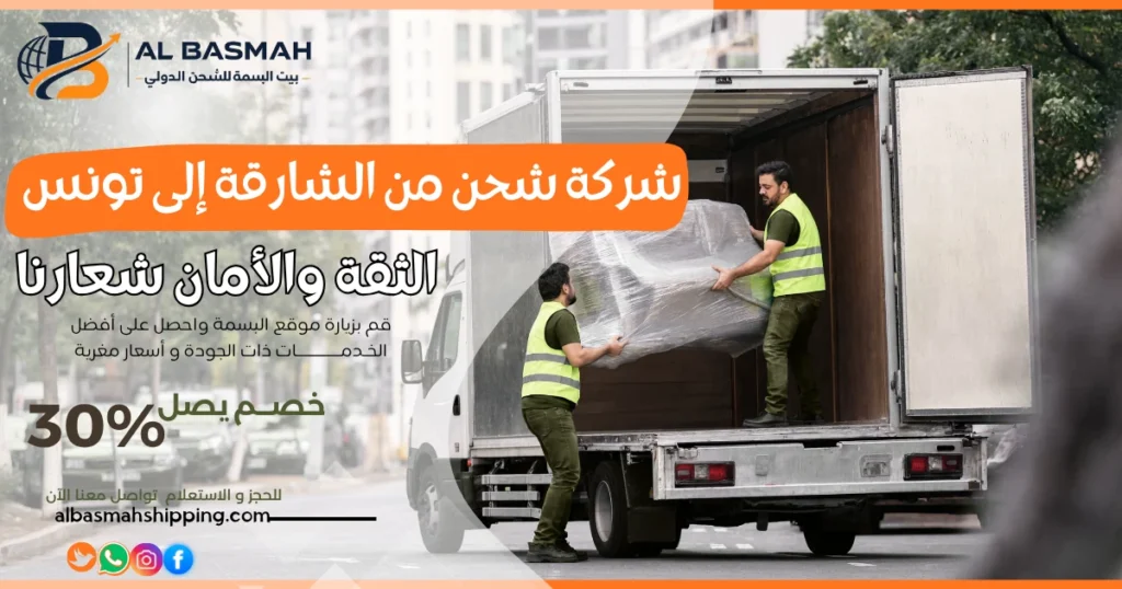شركة شحن من الشارقة إلى تونس