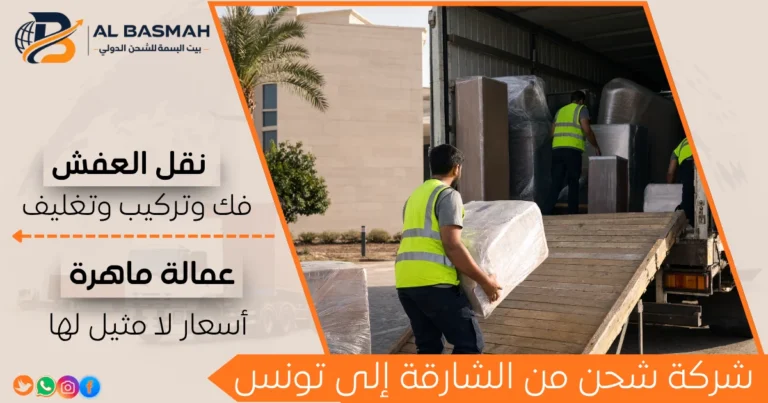 شركة شحن من الشارقة إلى تونس