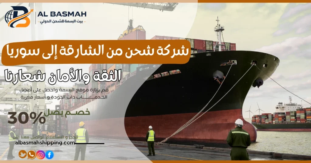 شركة شحن من الشارقة إلى سوريا