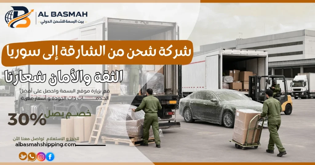 شركة شحن من الشارقة إلى سوريا