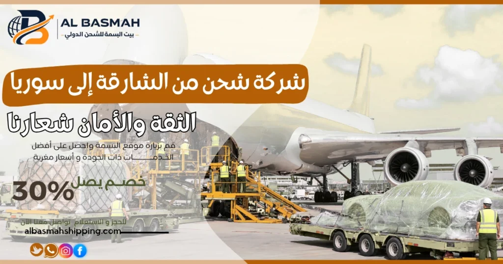 شركة شحن من الشارقة إلى سوريا