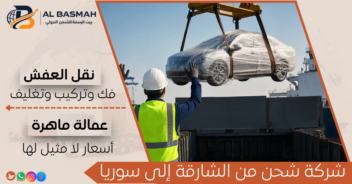 شركة شحن من الشارقة إلى سوريا